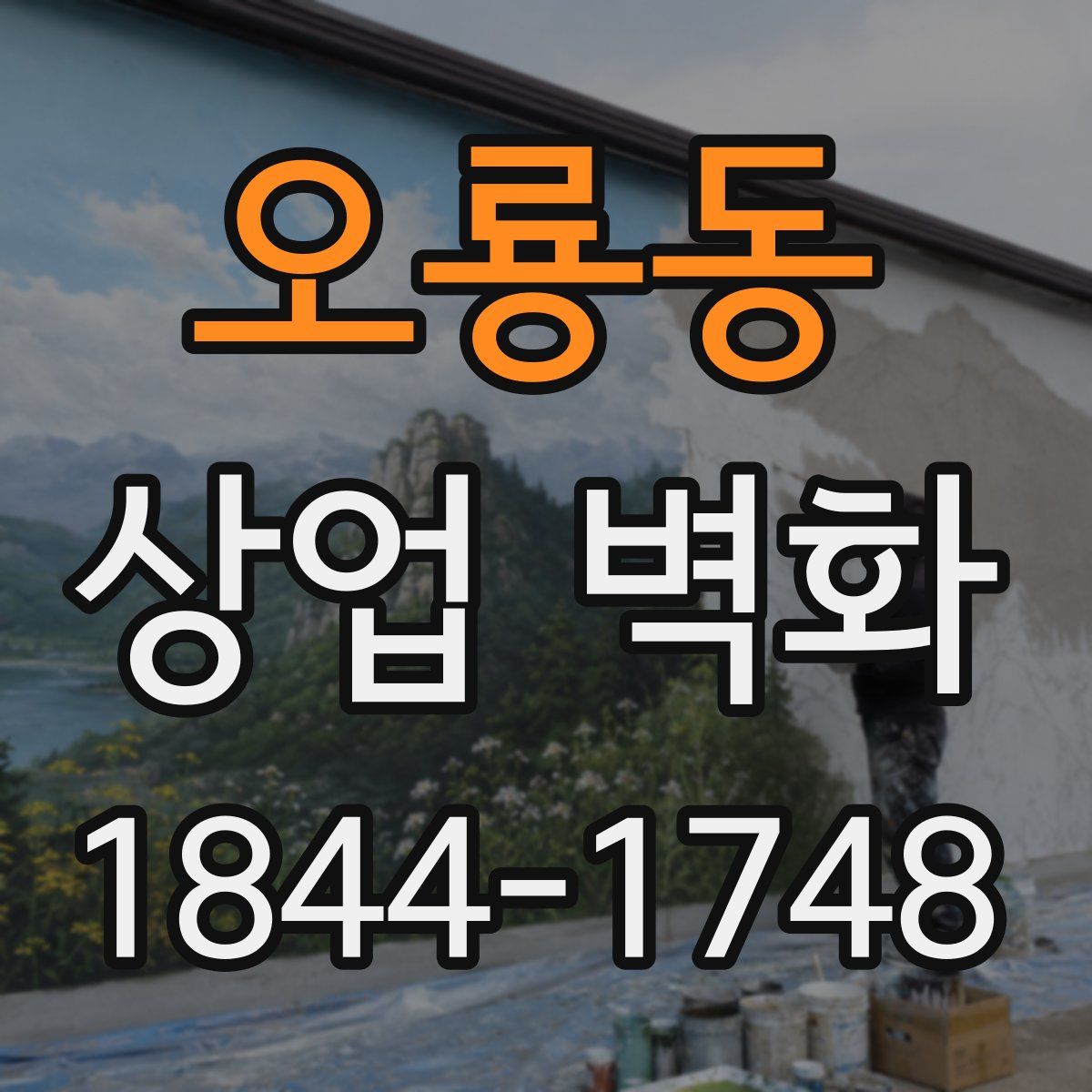 오룡동 상업 벽화