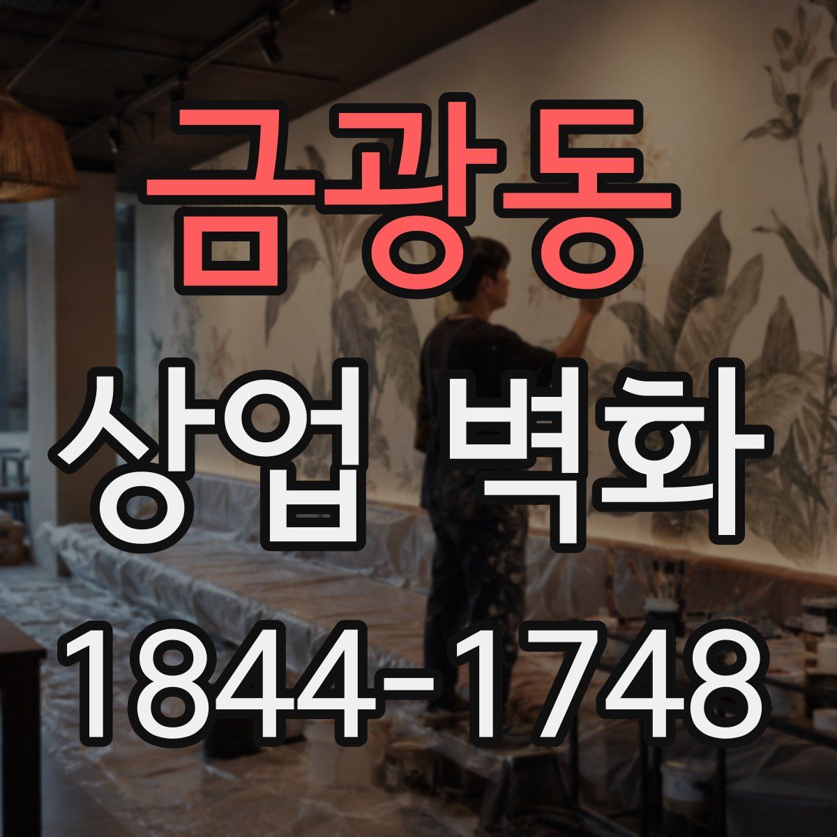 금광동 상업 벽화