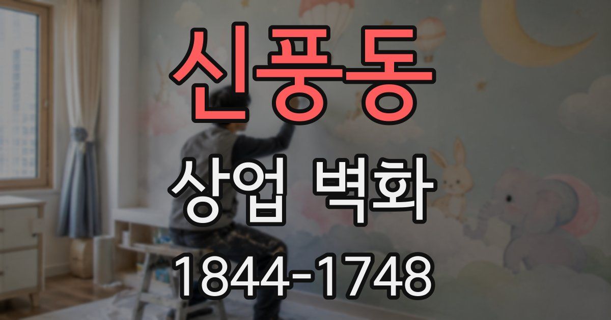 신풍동 상업 벽화