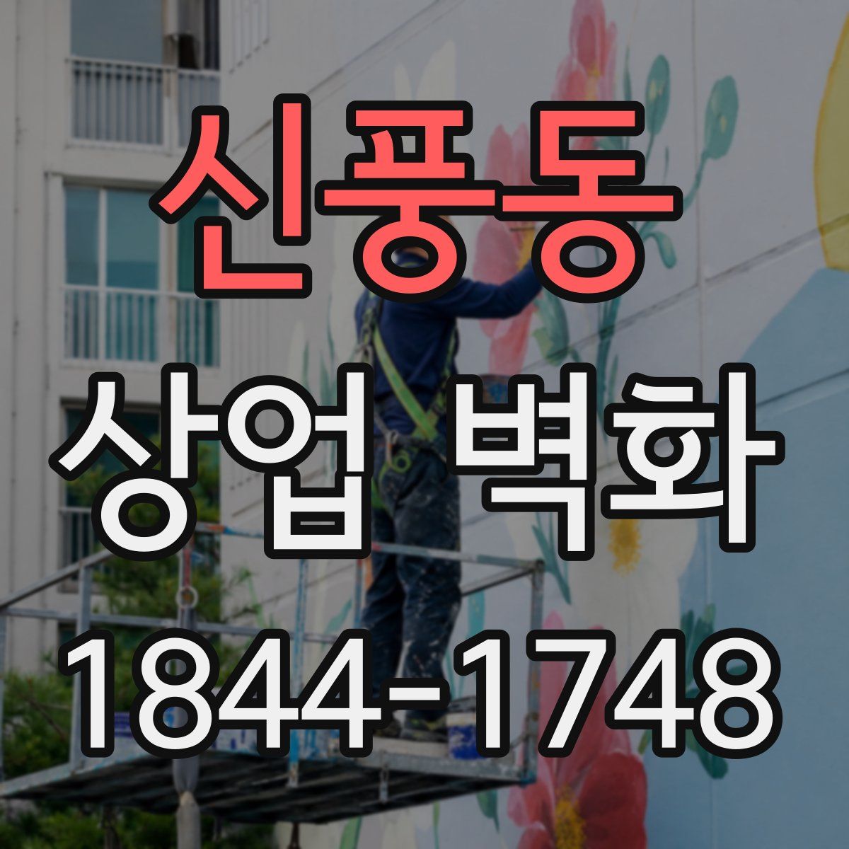 신풍동 상업 벽화