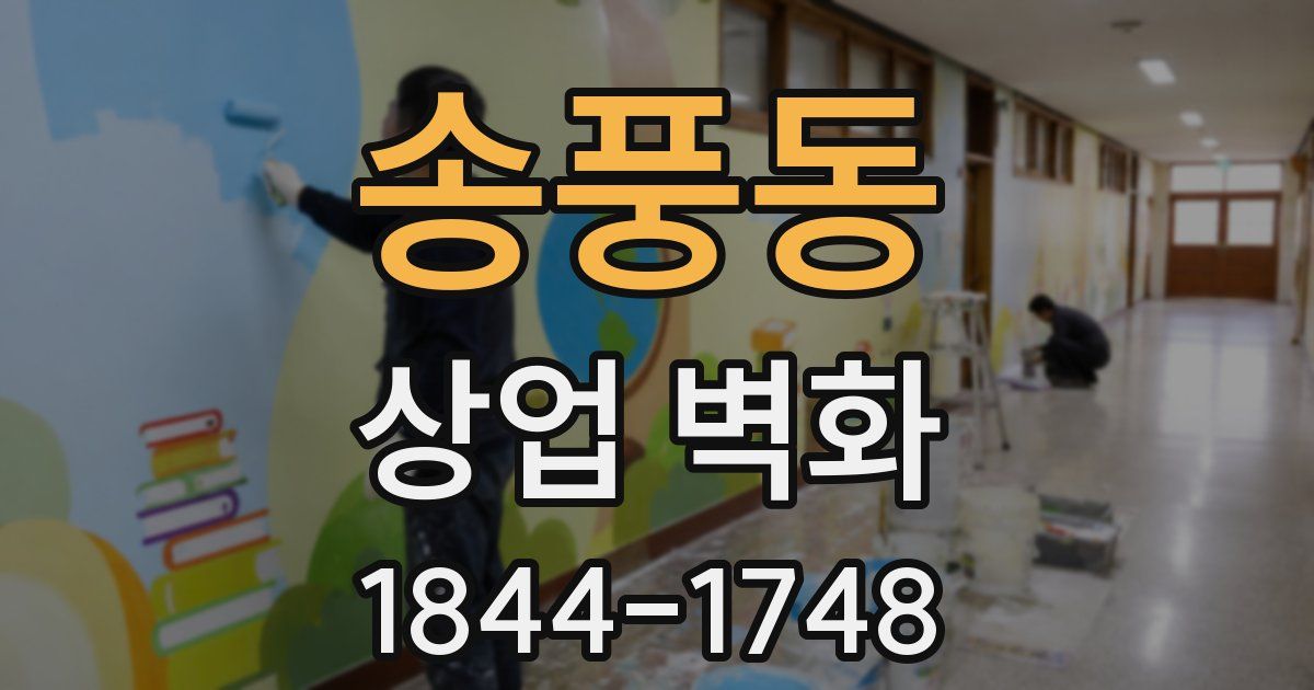 송풍동 상업 벽화