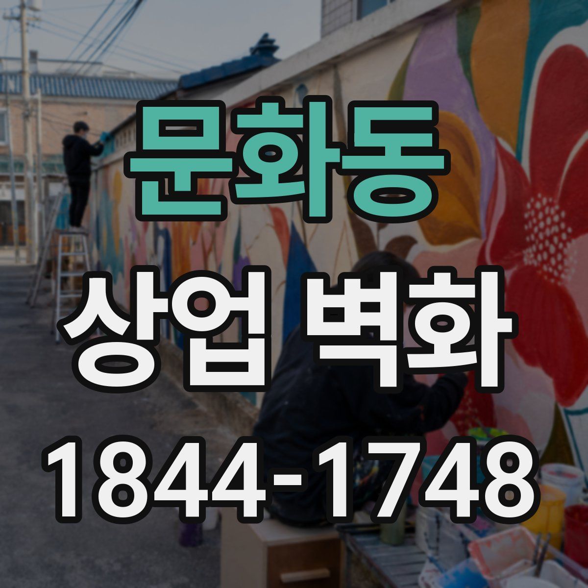 문화동 상업 벽화