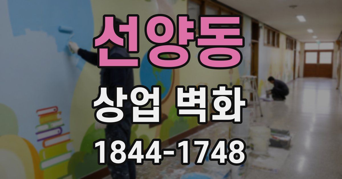 선양동 상업 벽화