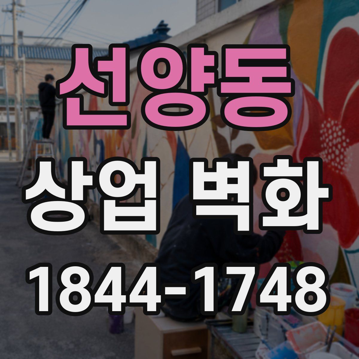 선양동 상업 벽화