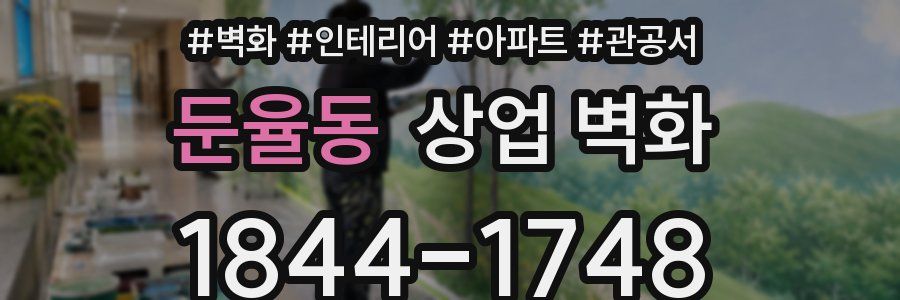 둔율동 상업 벽화