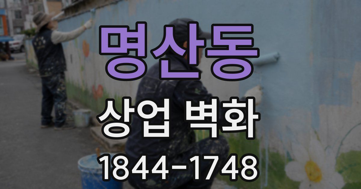 명산동 상업 벽화