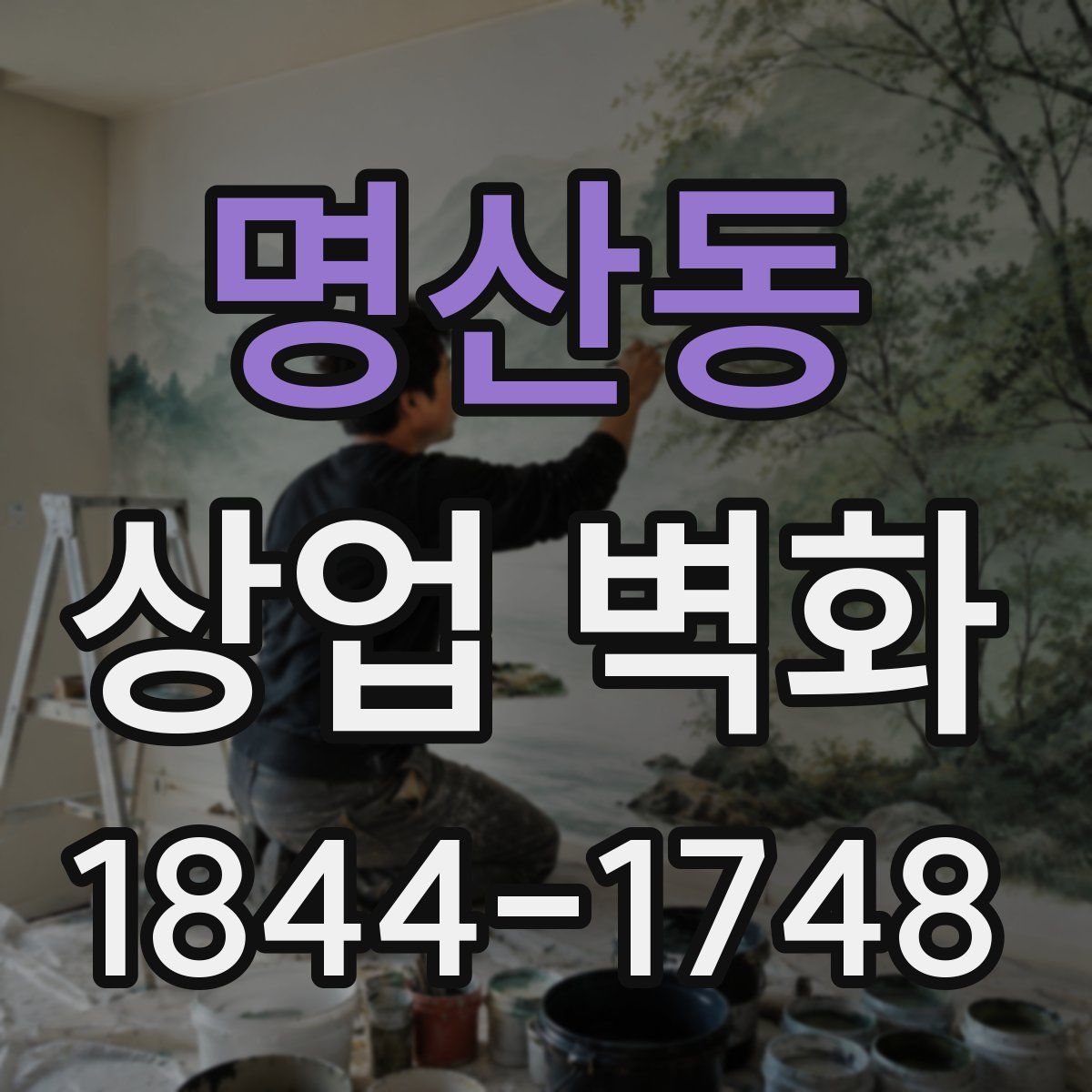 명산동 상업 벽화