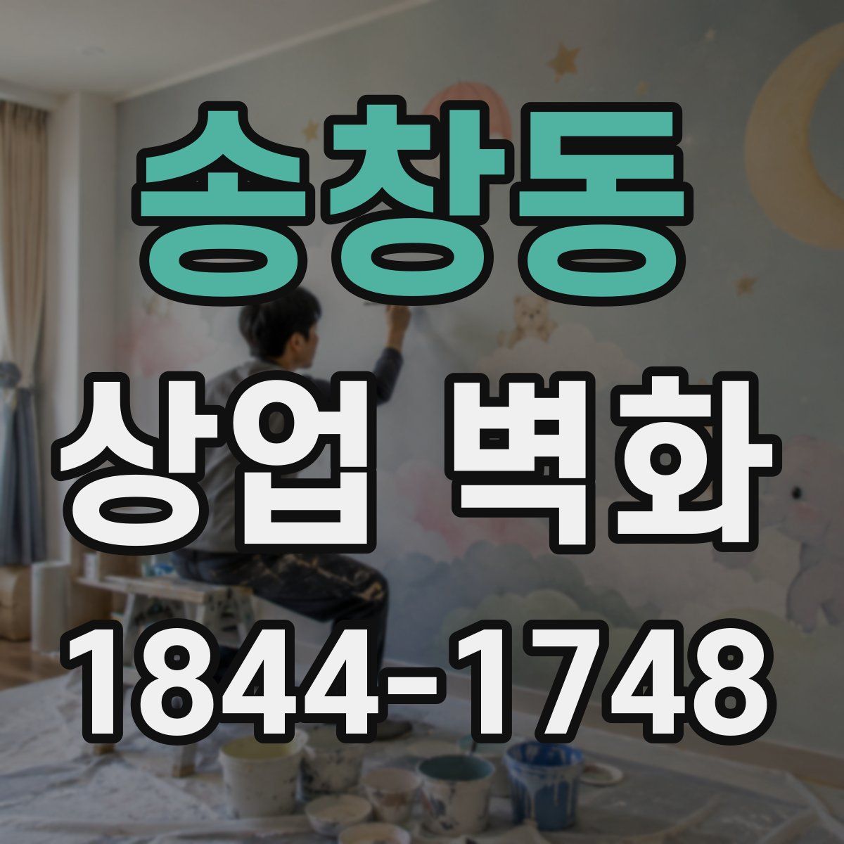 송창동 상업 벽화