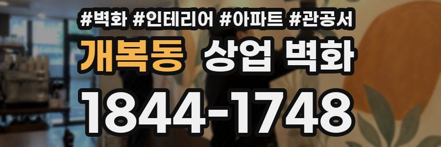 개복동 상업 벽화