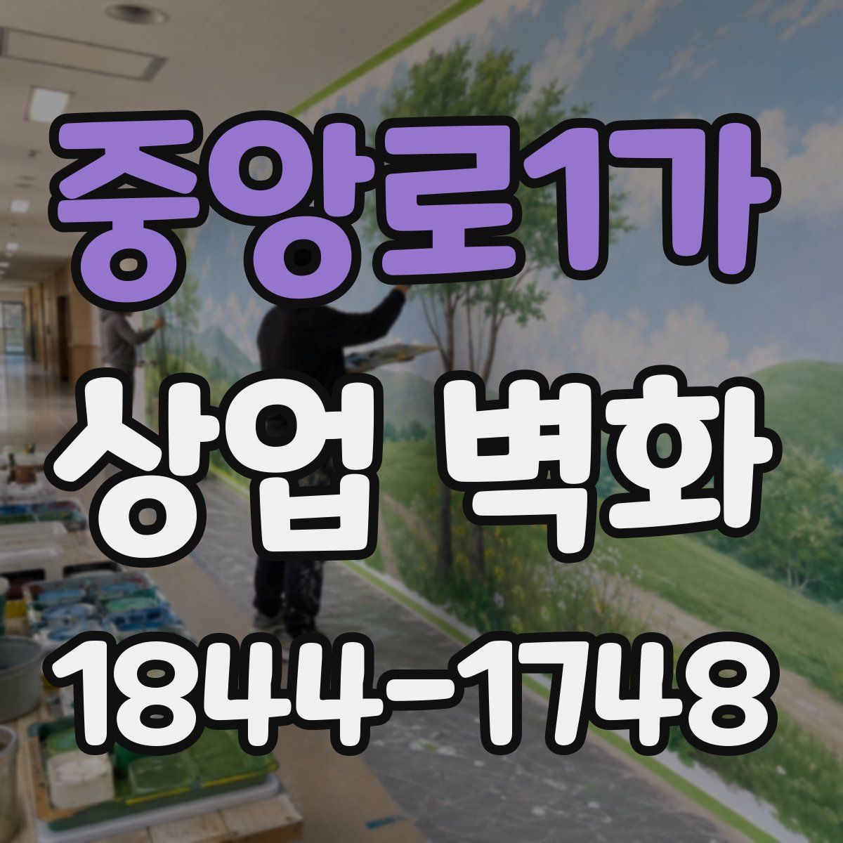 중앙로1가 상업 벽화