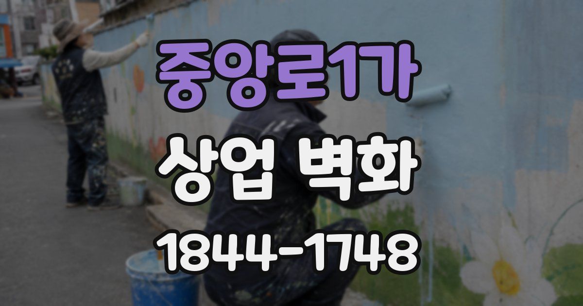 중앙로1가 상업 벽화