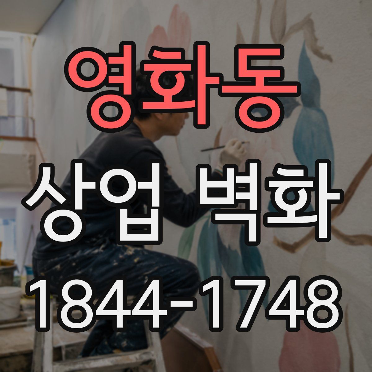 영화동 상업 벽화