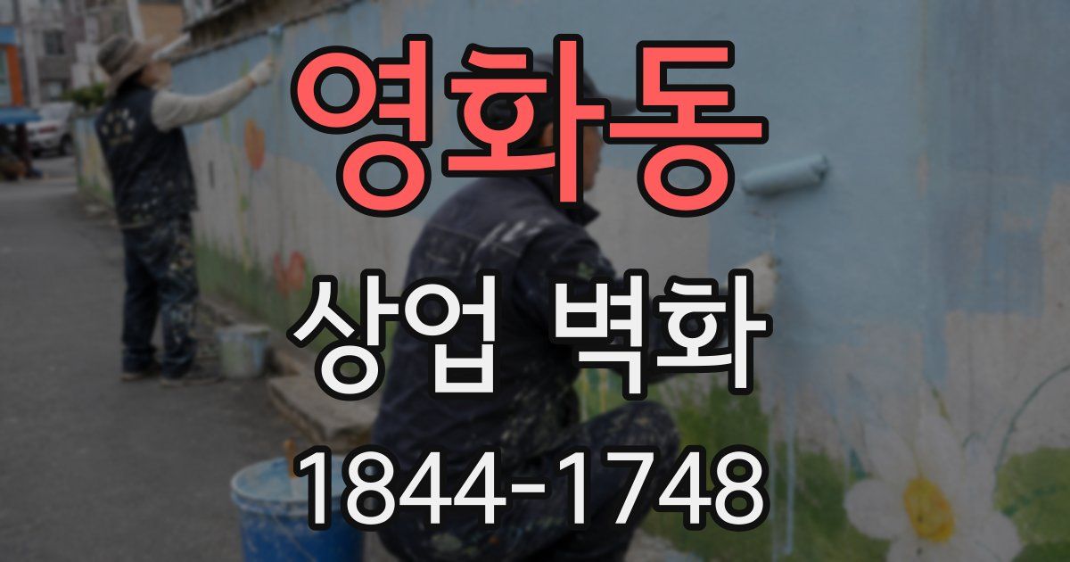 영화동 상업 벽화