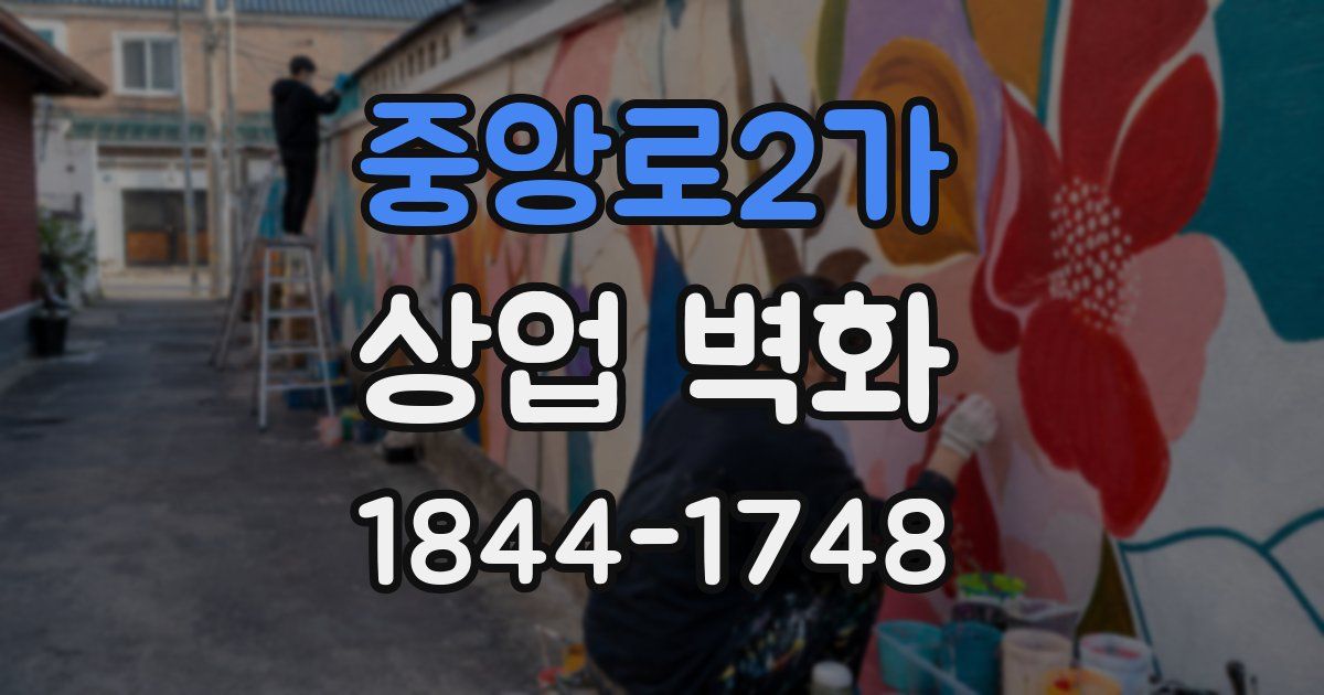 중앙로2가 상업 벽화