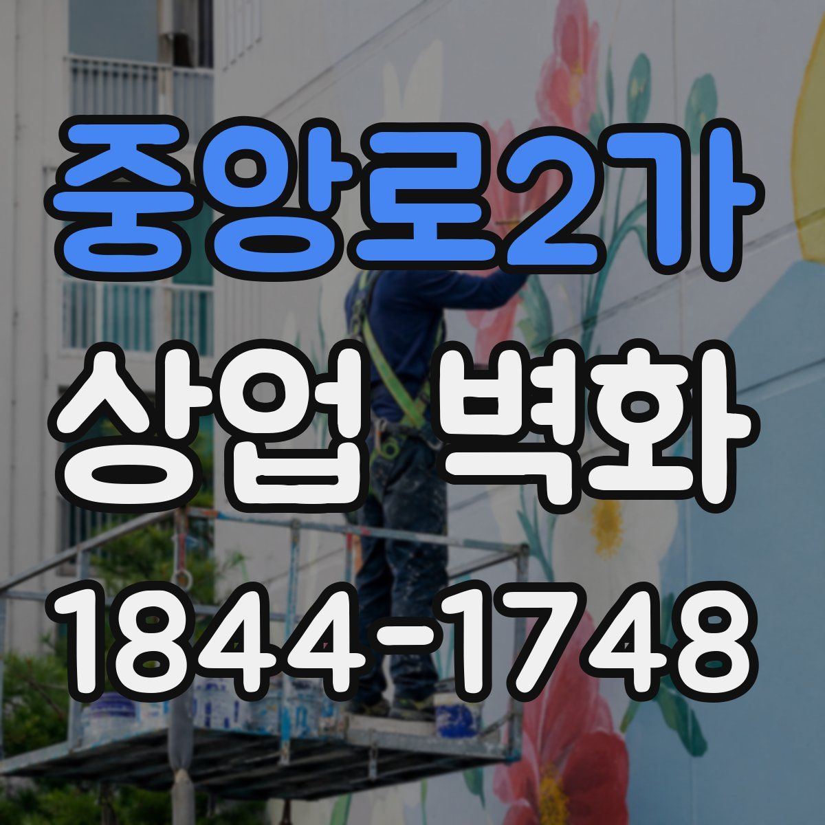 중앙로2가 상업 벽화