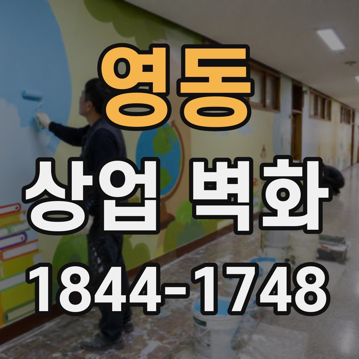 영동 상업 벽화
