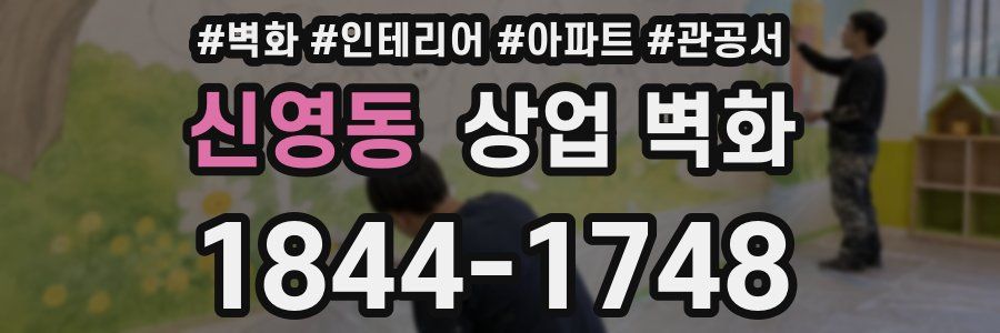 신영동 상업 벽화