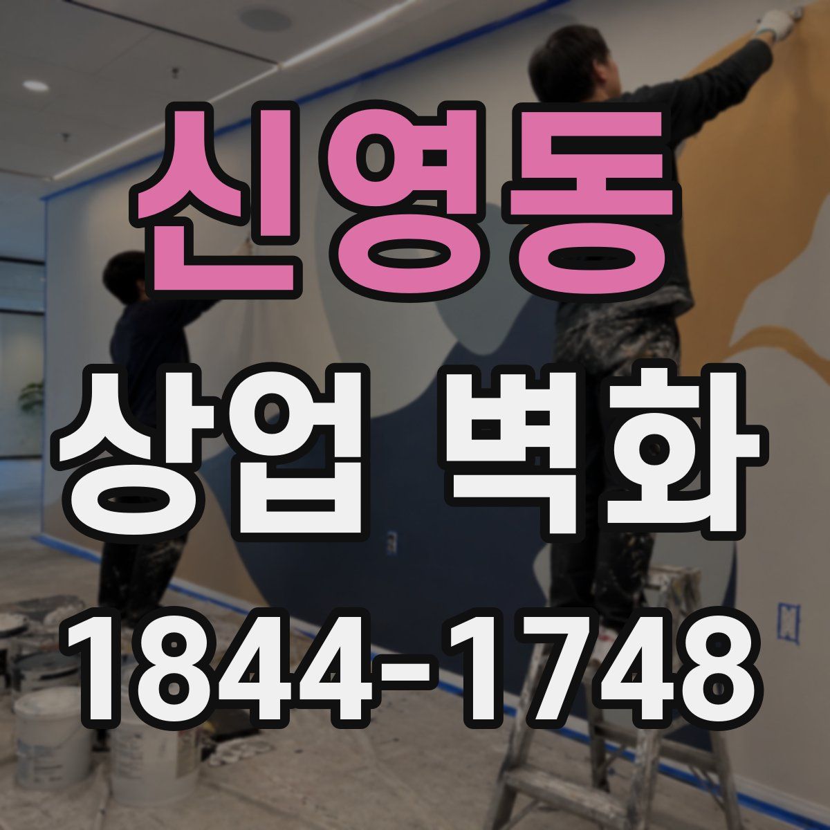 신영동 상업 벽화