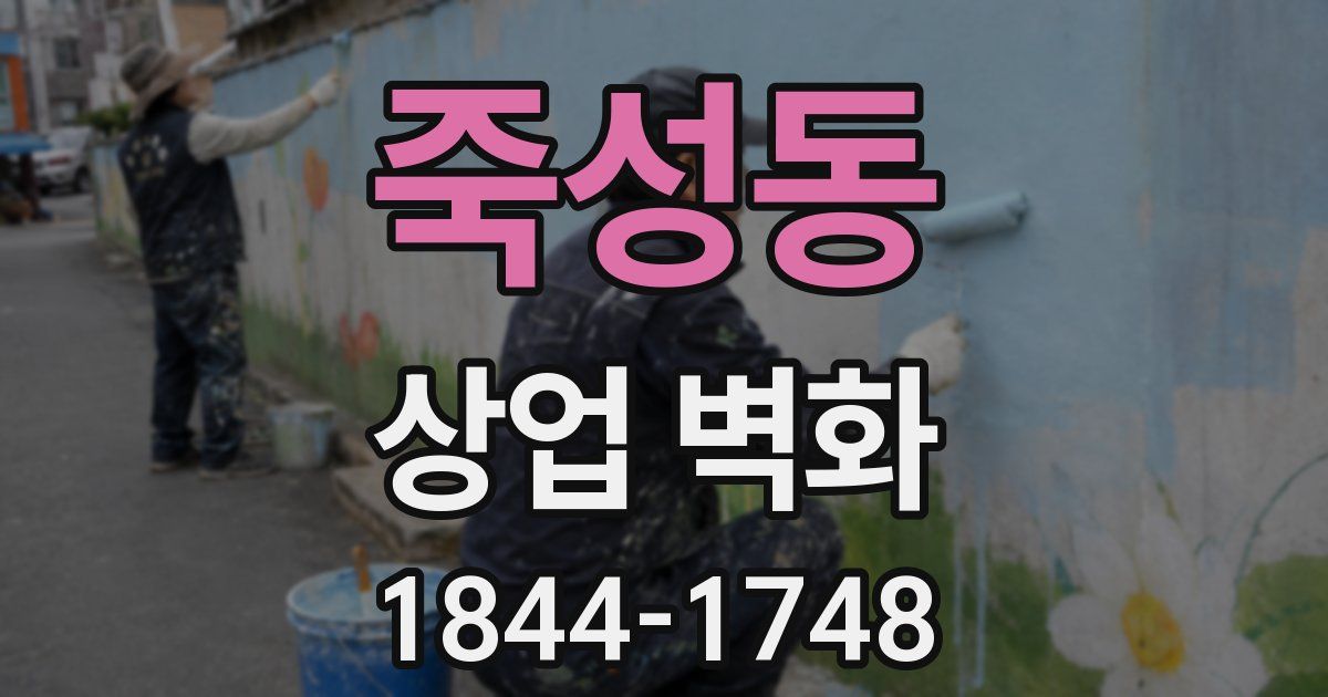 죽성동 상업 벽화