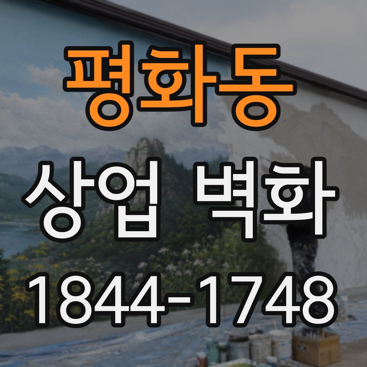 평화동 상업 벽화
