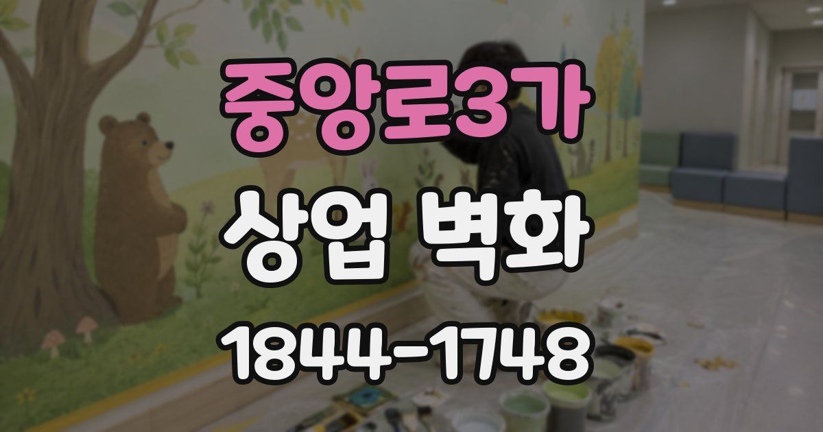 중앙로3가 상업 벽화