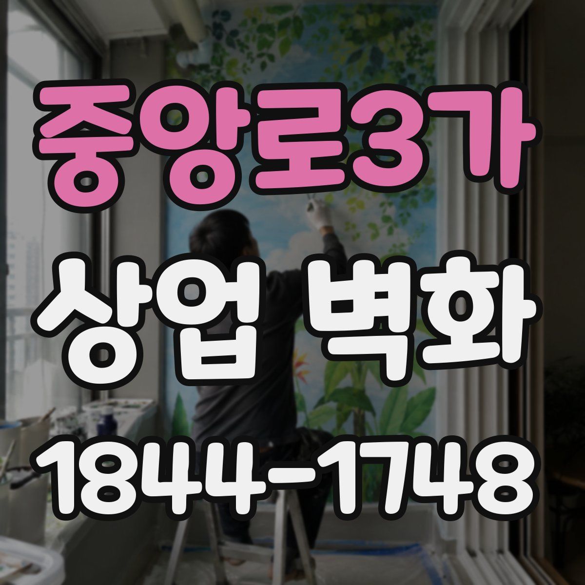 중앙로3가 상업 벽화