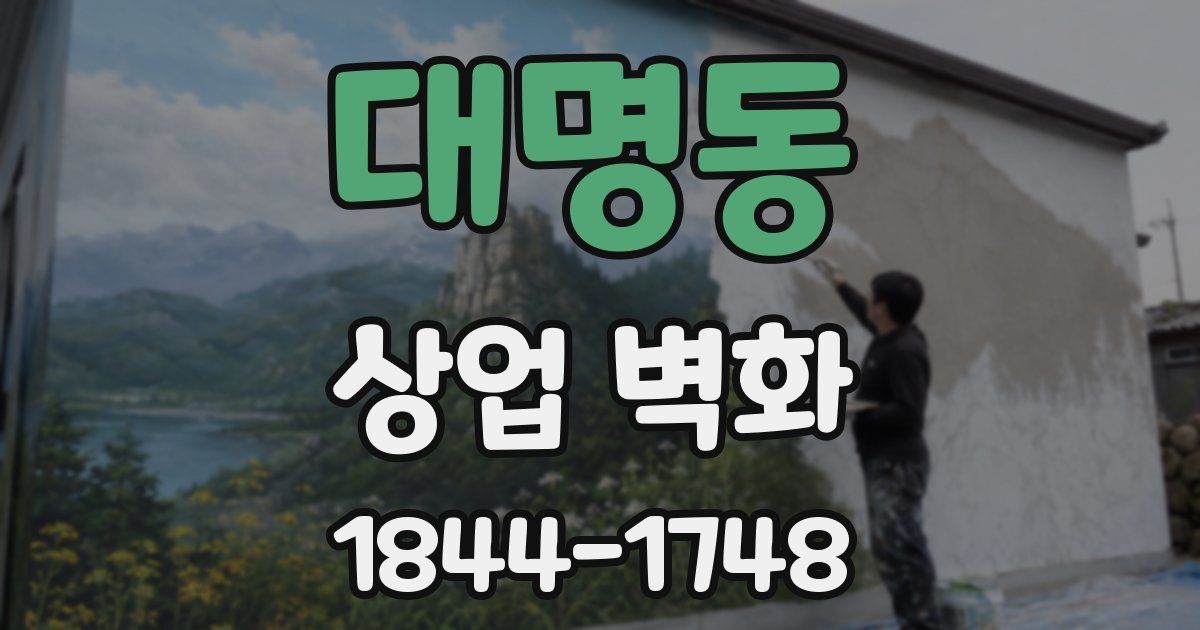 대명동 상업 벽화