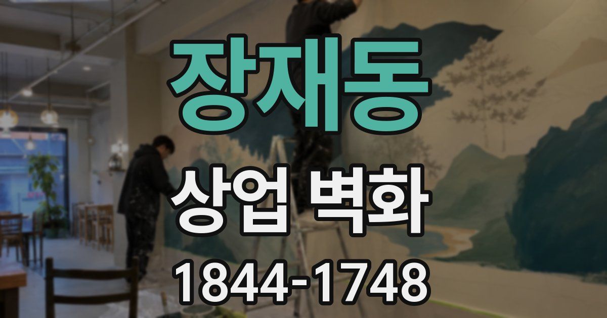 장재동 상업 벽화