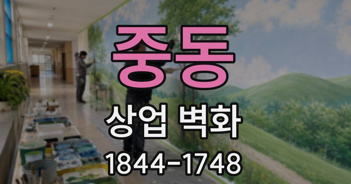 중동 상업 벽화