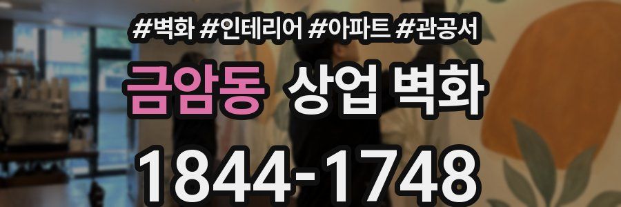 금암동 상업 벽화