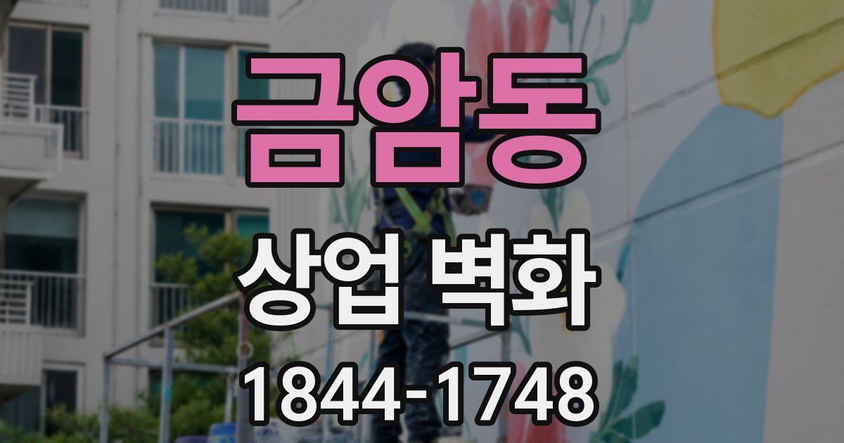 금암동 상업 벽화
