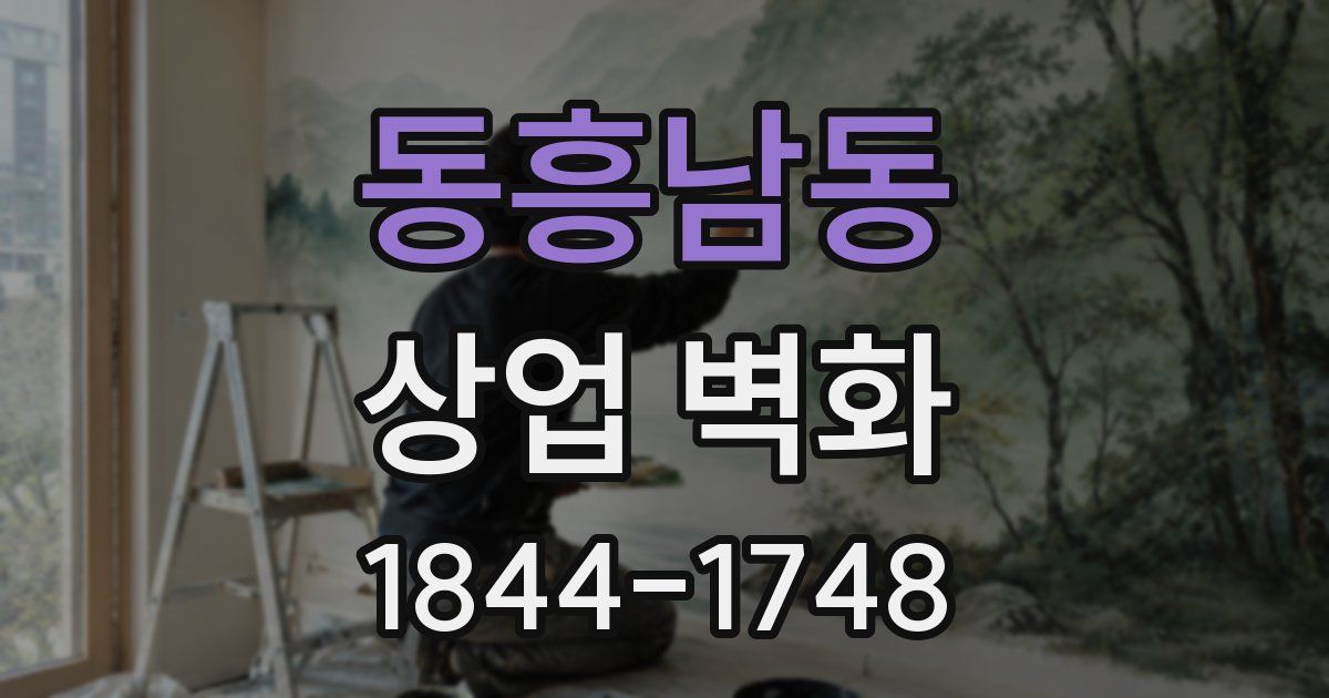 동흥남동 상업 벽화