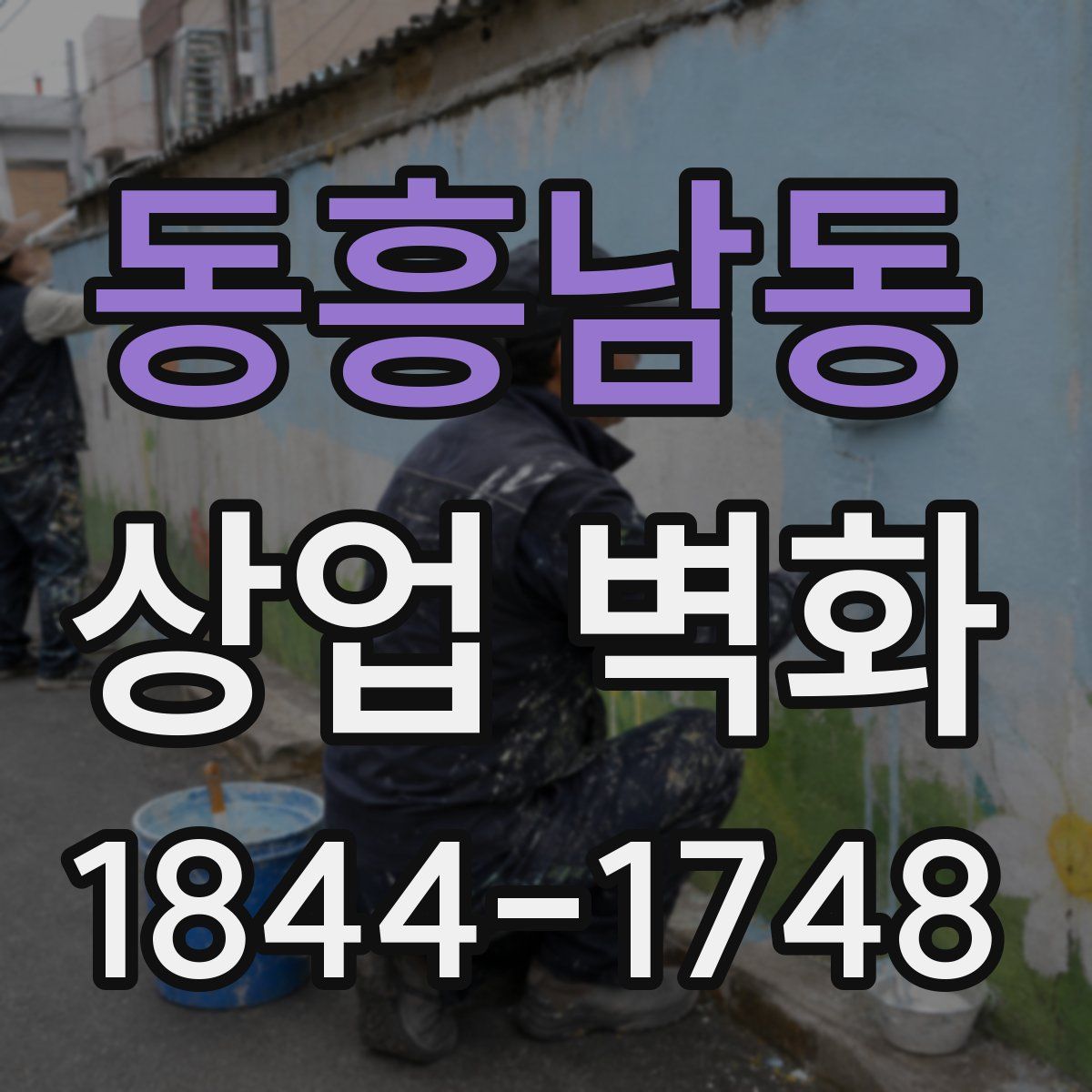 동흥남동 상업 벽화
