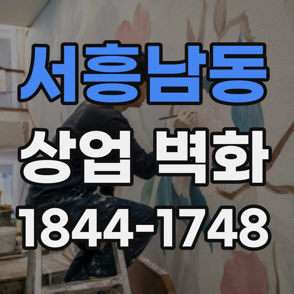 서흥남동 상업 벽화