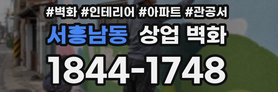서흥남동 상업 벽화