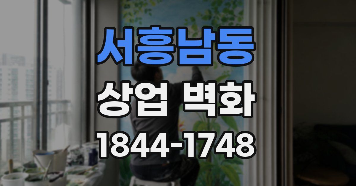 서흥남동 상업 벽화