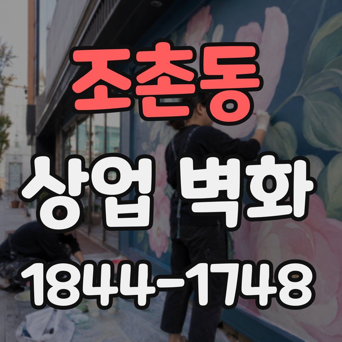 조촌동 상업 벽화