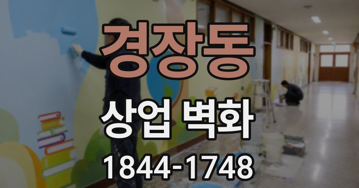 경장동 상업 벽화