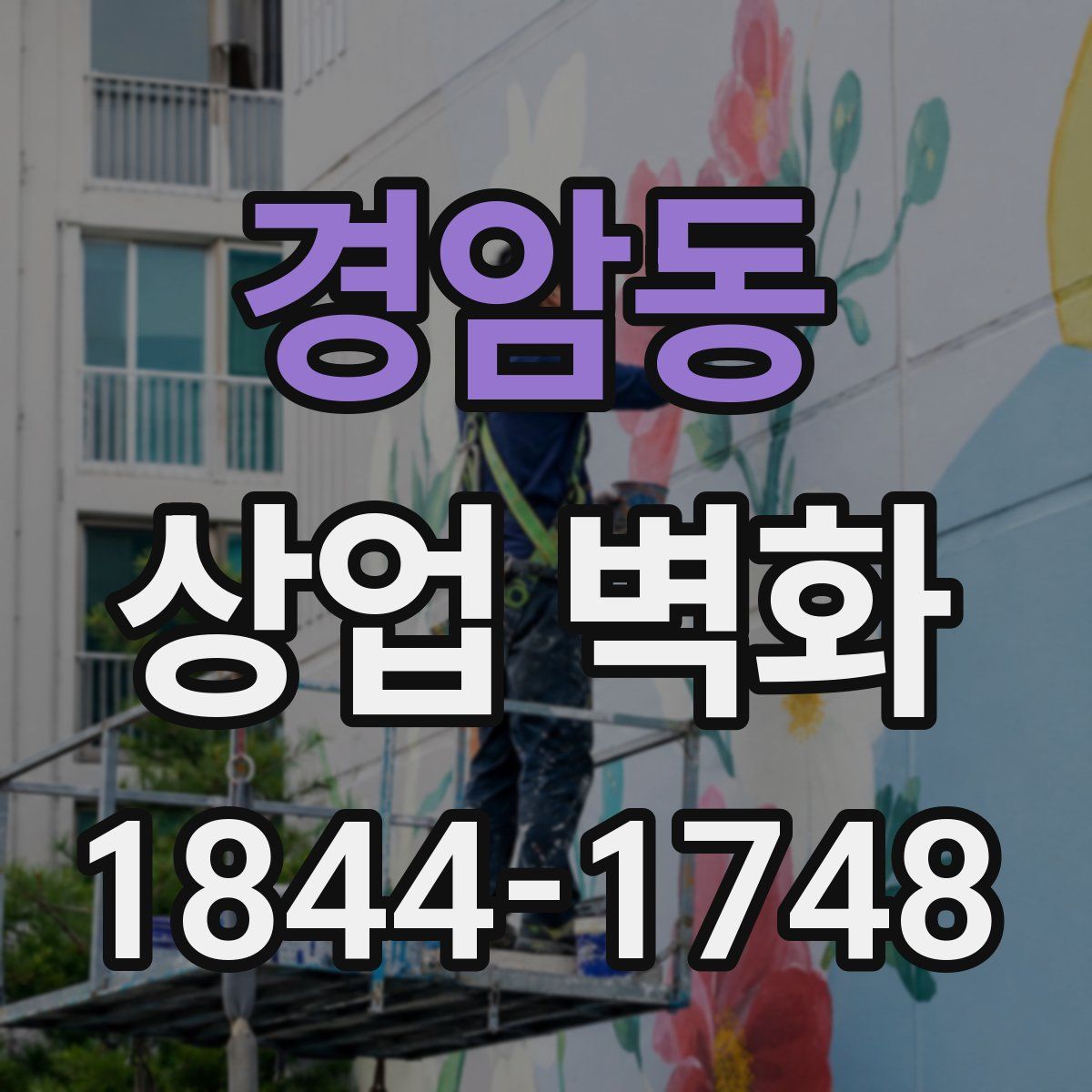 경암동 상업 벽화