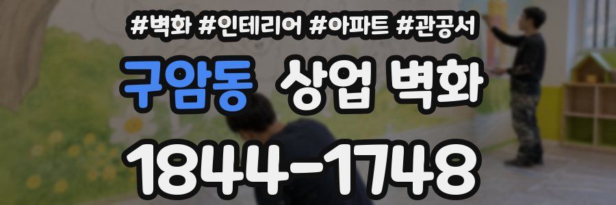 구암동 상업 벽화