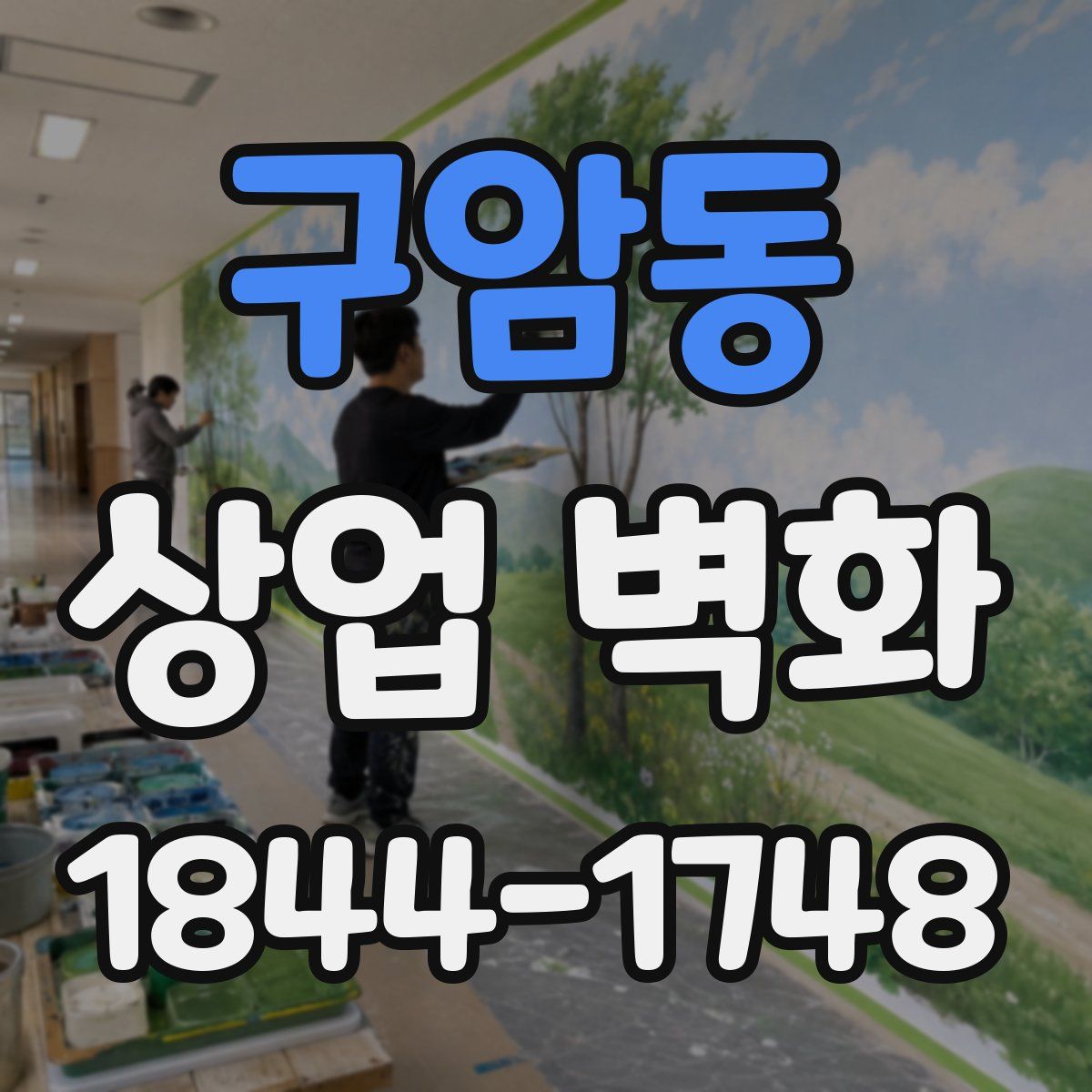 구암동 상업 벽화