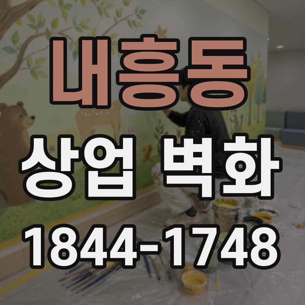 내흥동 상업 벽화