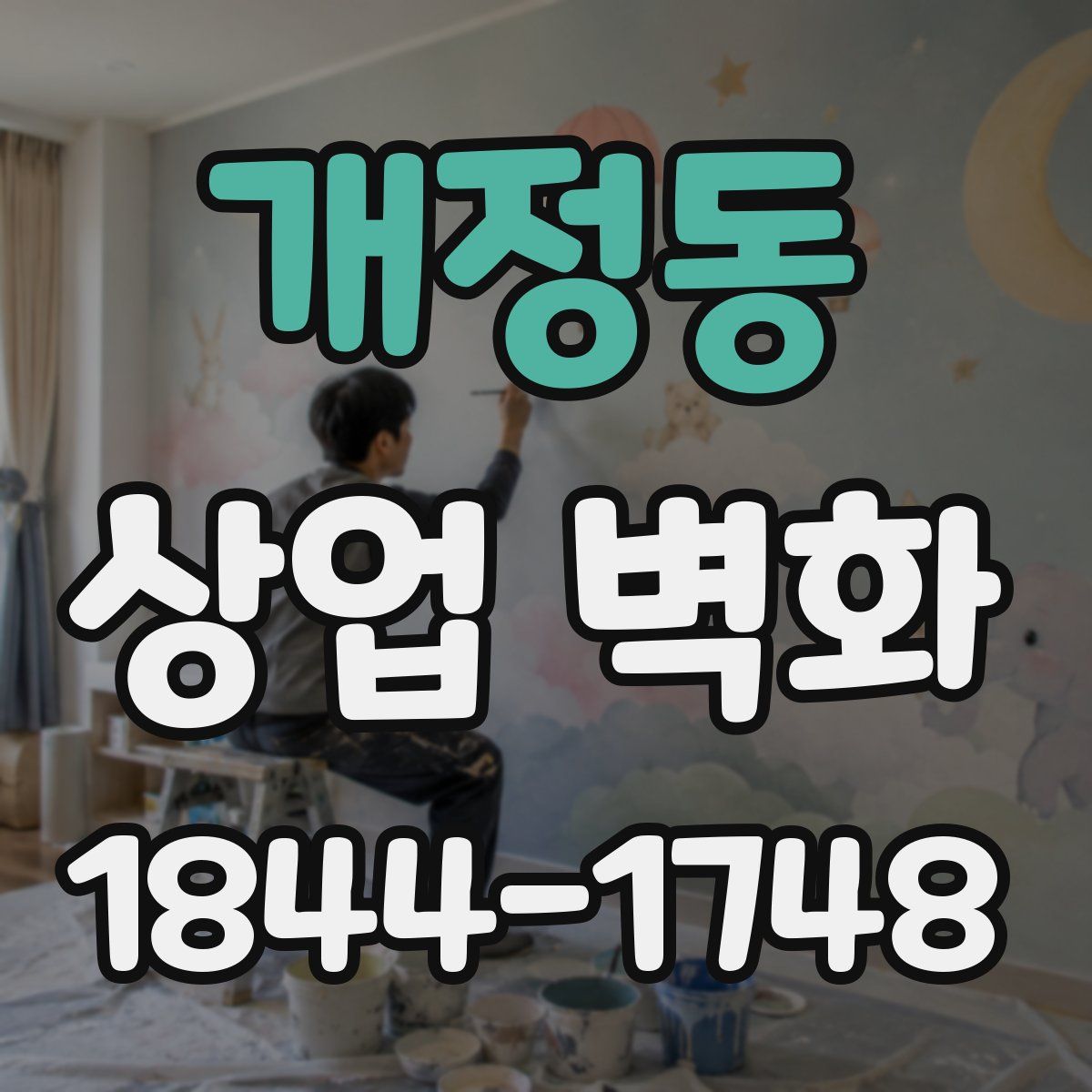 개정동 상업 벽화