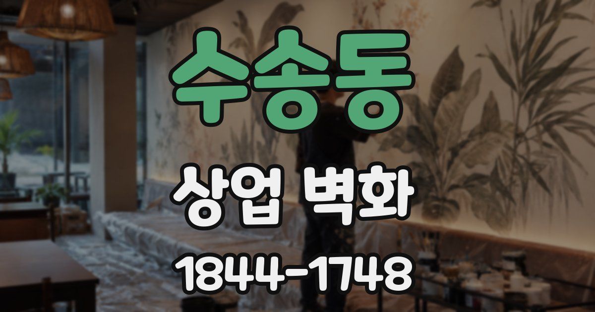수송동 상업 벽화
