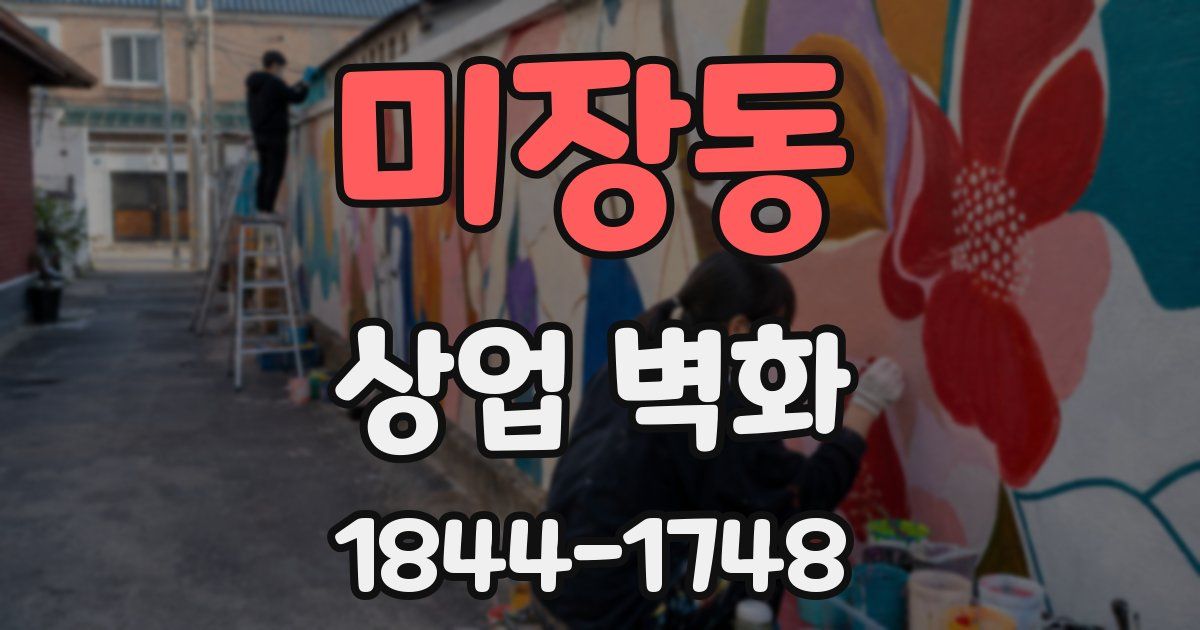 미장동 상업 벽화