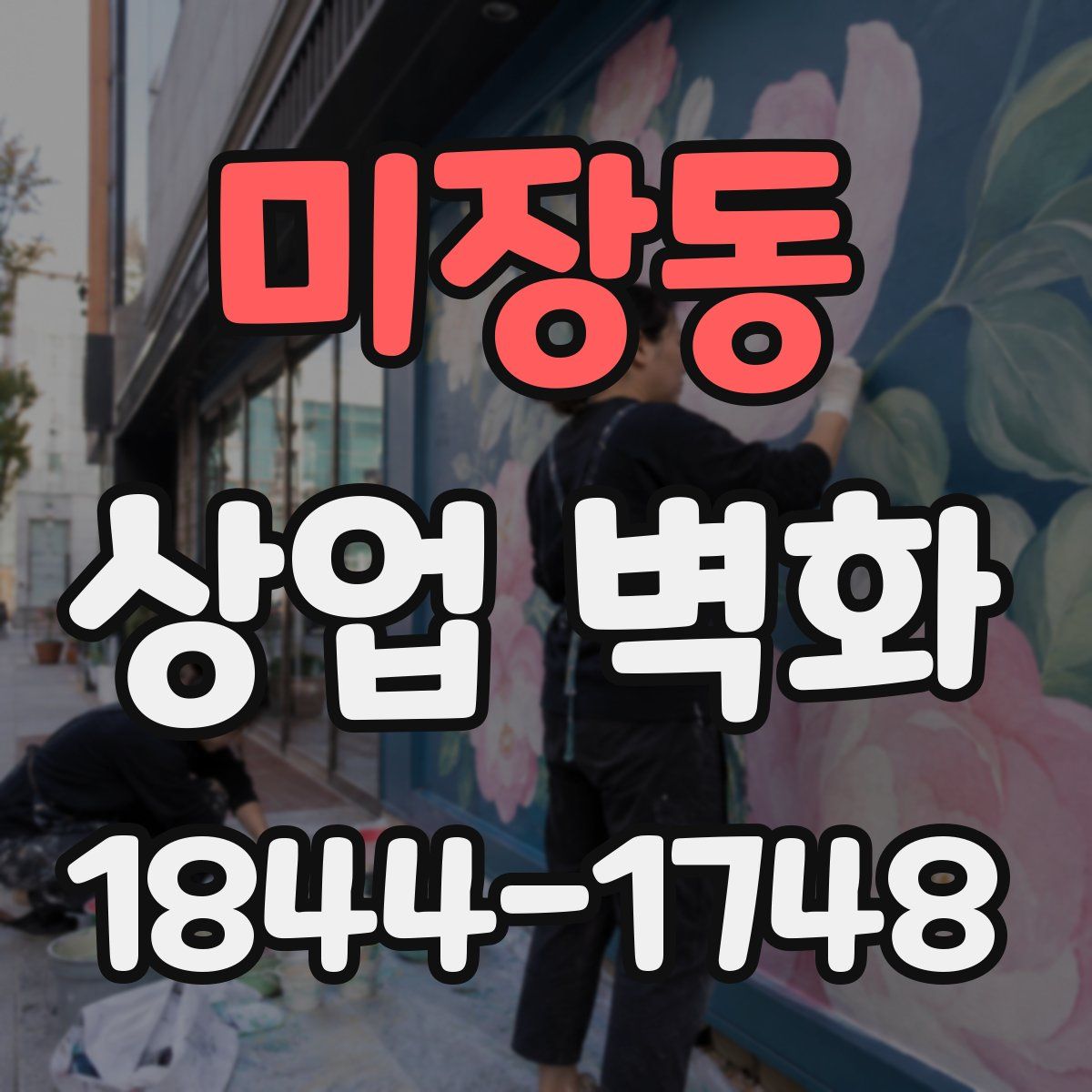 미장동 상업 벽화