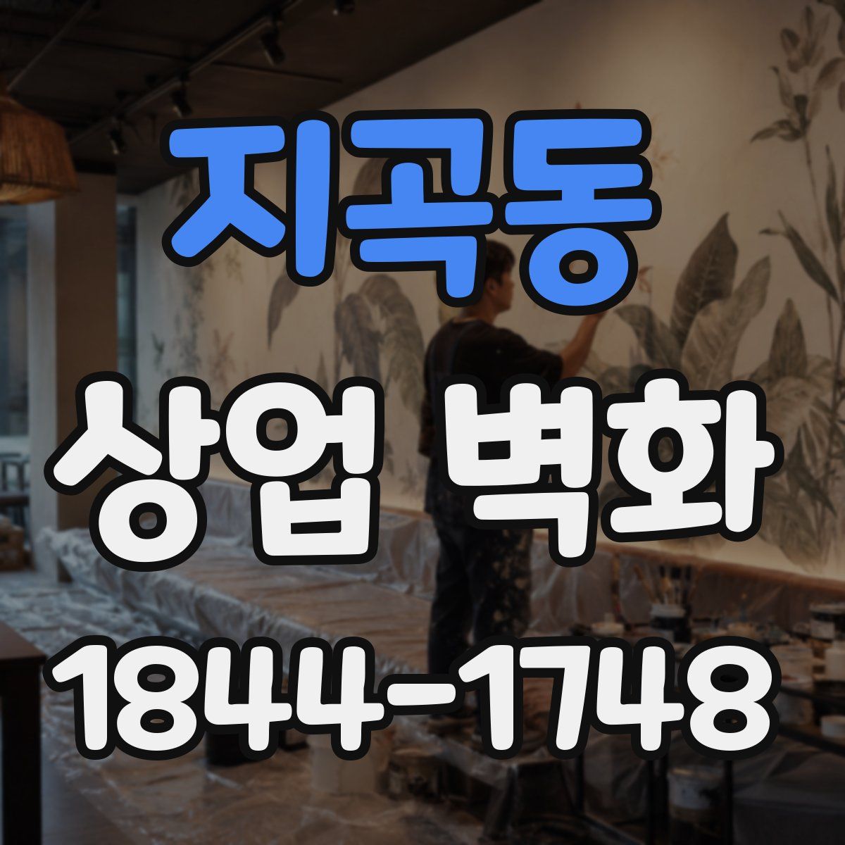 지곡동 상업 벽화