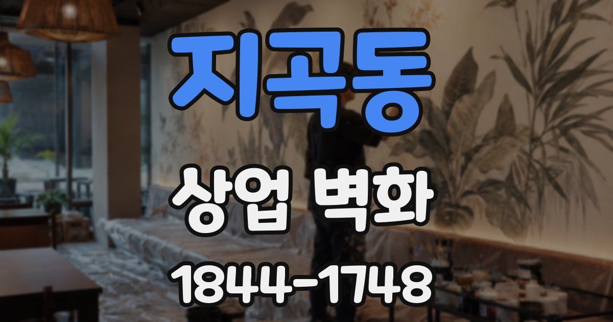 지곡동 상업 벽화