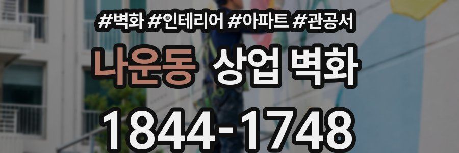 나운동 상업 벽화