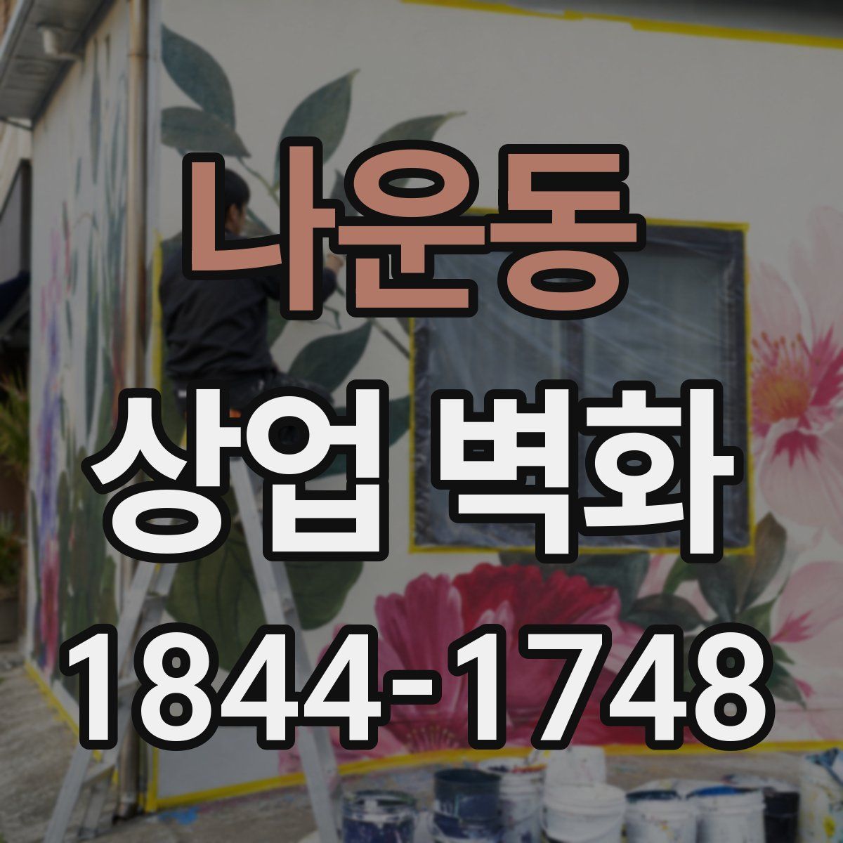 나운동 상업 벽화